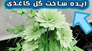 ساخت گلهای نیلوفر سبز خیره