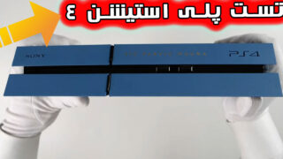 جعبه گشایی کنسول PS4 2022