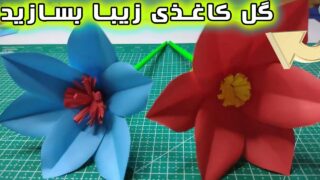 ساخت شاخه گل کاغذی اوریگامی