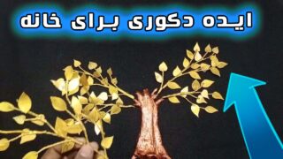 ساخت تزئین اتاق کاردستی درخت طلایی