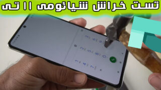 تست خراش صفحه نمایش گوشی شیائومی 11 تی پرو