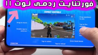 تست بازی فورتنایت گوشی ردمی نوت 11 شیائومی