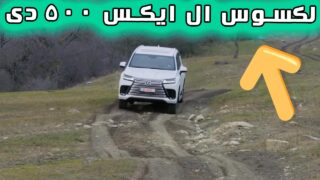 نمونه اتومبیل لکسوس ال ایکس 500D