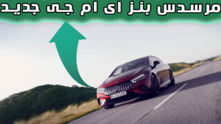 اتومبیل مرسدس بنز AMG 53 آماده با اتومبیل تسلا مدل اس رقابت بپردازد