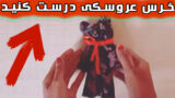 ساده ترین روش ساخت خرس عروسکی تدی با دستمال