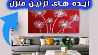 ایده تزئینات منزل