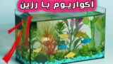 ساخت آکواریوم مینیاتوری با رزین اپوکسی