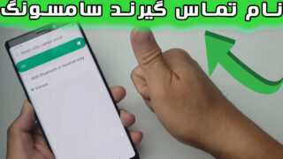 فعال گزینه خواندن تماس گیرنده سامسونگ