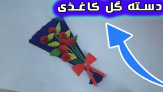 ساخت هدیه دسته گل کاغذی