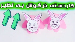 ساخت خرگوش کاغذی با گوش متحرک
