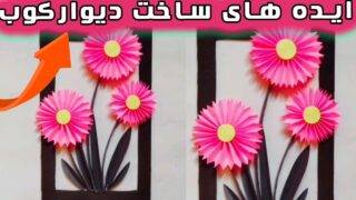 ساخت دیوارکوب کاغذی سریع