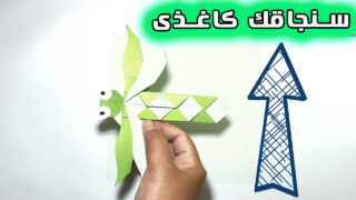 ساخت کاغذ کاردستی سنجاقک با کاغذ