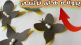 کاردستی آسان با کاغذ ، پروانه های تزئینی درست کنید