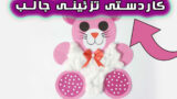 روش ساخت کاردستی کاغذی خرس عروسکی در خانه