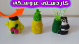 ساخت کاردستی های عروسکی به کمک بطری های کوچک