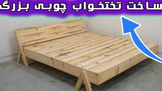 ببینید تختخواب چوبی