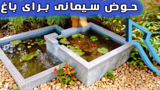 گوشه ای باغ با حوض سیمانی تزئین