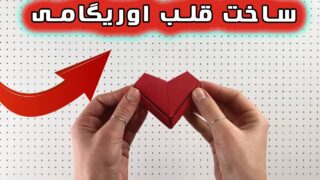 کاردستی قلب اوریگامی با کاغذ