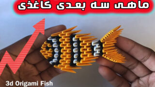 کاردستی ماهی اوریگامی سه بعدی