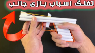 ساخت کاغذ کش لاستیکی با تفنگ اسباب بازی