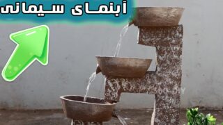 ساخت آبنمای تمامأ سیمانی رومیزی