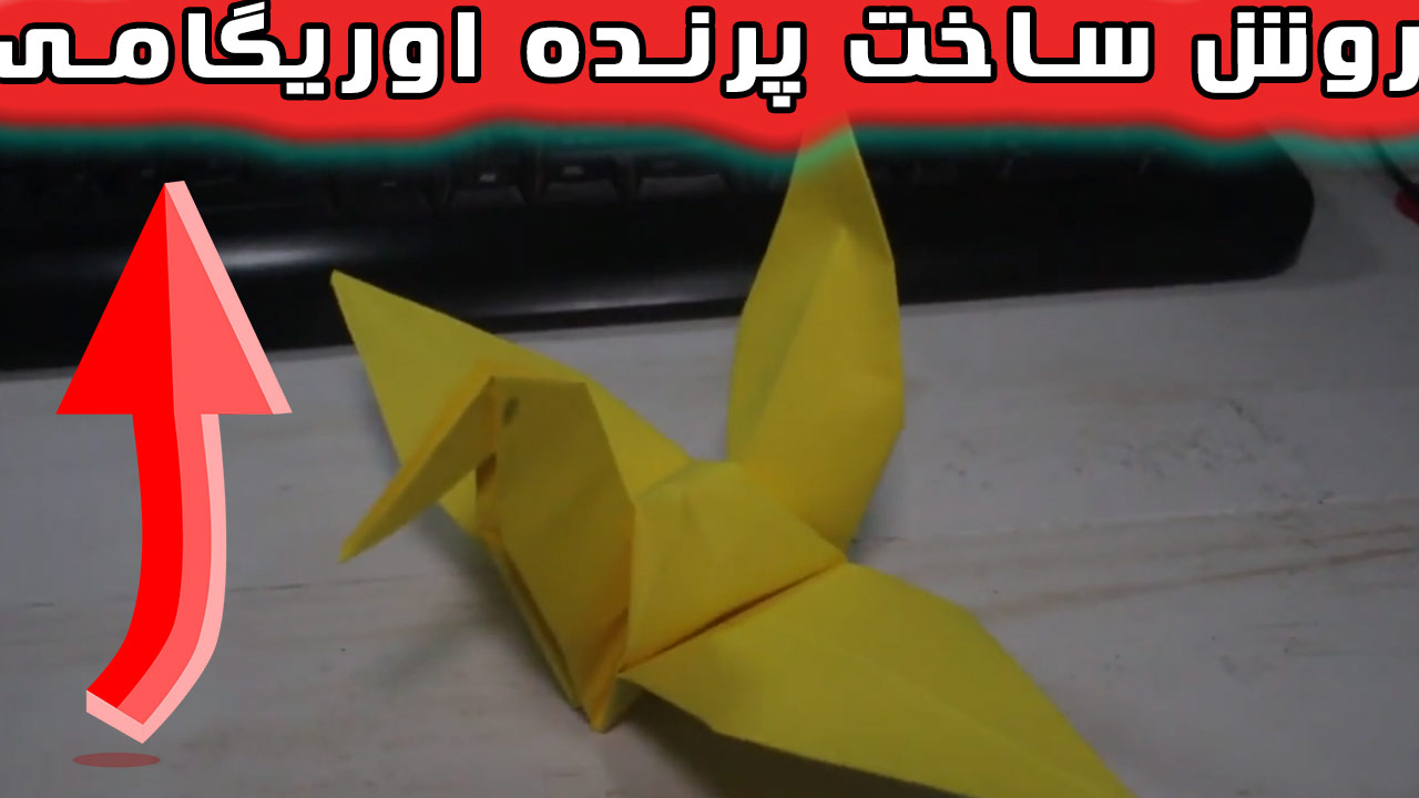 کاردستی با کاغذ مربعی پرنده اوریگامی
