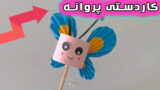 ایده ساخت کاردستی پروانه با کاغذ و رول دستمال کاغذی