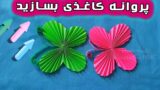 طرز تهیه کاردستی پروانه کاغذی با تازدن کاغذ
