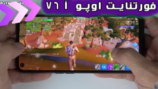 بازی فورتنایت گوشی اوپو آ 76