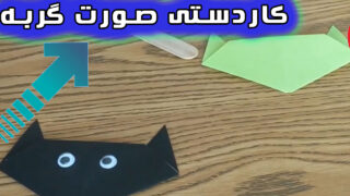 گربه سیاه کاغذی با اوریگامی