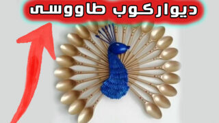 ساخت آویز دیواری طاووس با مقوا و قاشق پلاستیکی