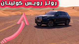 اتومبیل رولز رویس کولینان در صحرا