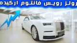 معرفی رسمی خودرو بی نظیر رولز رویس فانتوم ارکیده