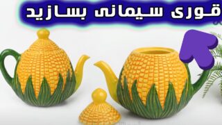 ساخت قوری سیمانی