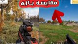 مقایسه بازی پابجی : بتل رویال در مقابل بازی سوپر پیپل