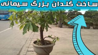 تکنیک ساخت گلدان سیمانی کارخانه