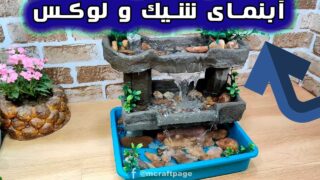 ساخت سیمان با آبشار مصنوعی رومیزی