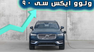 اتومبیل ولوو XC90 همراه با شارژ تی 8