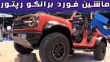 معرفی اتومبیل  فورد برانکو رپتور، پیشرفته و عالی