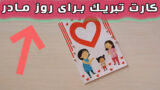 طرز تهیه کارت تبریک مناسب روز زن یا روز مادر
