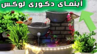 ساخت آبنما رومیزی سیمانی منزل