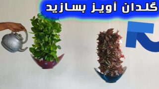 ساخت گلدان آویز سبز فضای