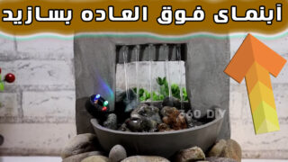 ساخت سیمان ابزار آبنمای آبشاری دکوری