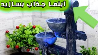 ساخت آبنمای فواره ای رومیزی