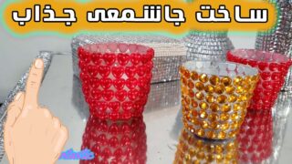 ساخت ساخت صنایع دستی خانگی شمعدان