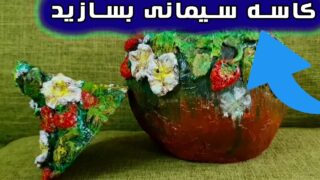 ساخت کاسه سیمانی دکور اتاق عالیست