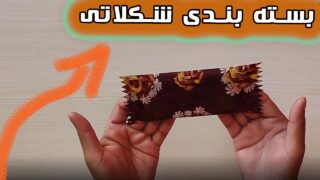 ساخت کاغذ رنگی با بندی شکلات