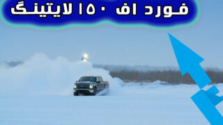 آزمایش اتومبیل فورد F150 لایتینگ برف آلاسکا