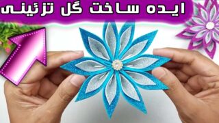 ساخت فوم اکلیلی با گل تزئینی درخشان