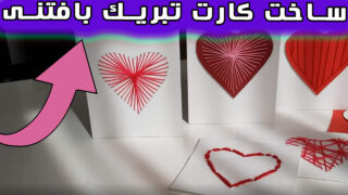 ساخت کاغذ نخ با کارت پستال قلبی